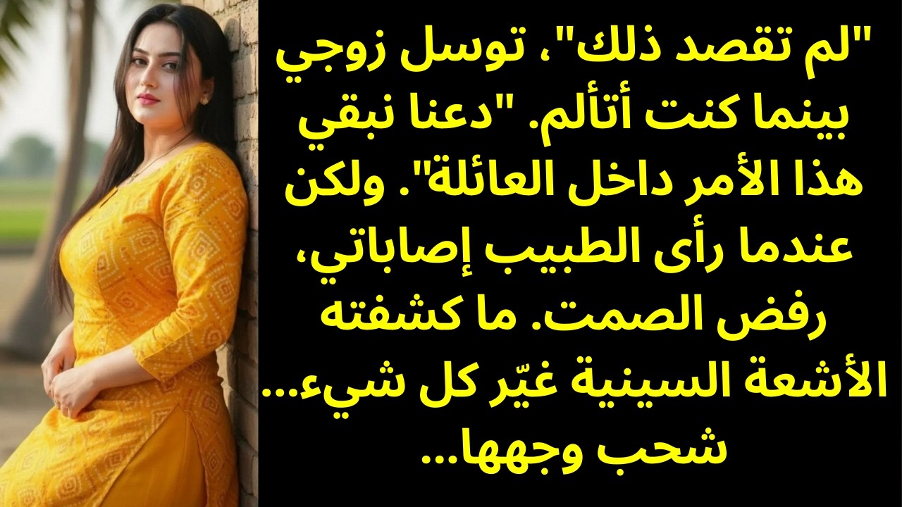 حماتي دفعتني من أعلى الدرج — وزوجي قال لا تُبلّغي… لكن ما حدث في الطوارئ غيّر كل شيء 🚑⚖️