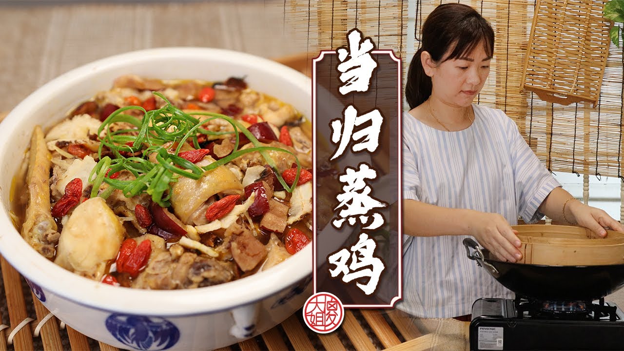 《濕潤又多汁的當歸蒸雞食譜公開》暖胃補血簡單做｜傻大姐美食厨房