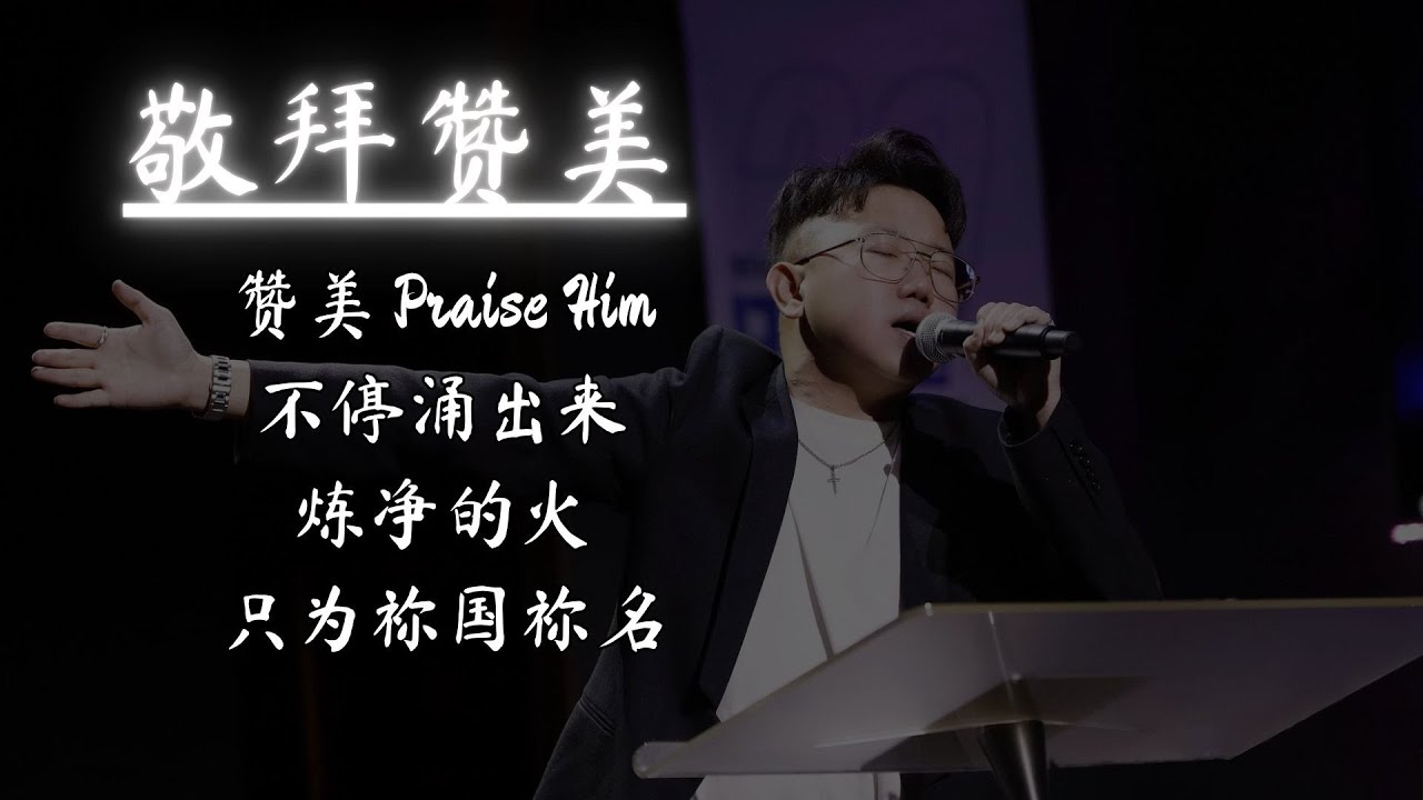 【赞美 Praise Him | 不停涌出来 | 炼净的火 | 只为祢国祢名】敬拜赞美