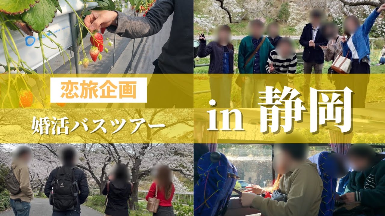 【恋旅企画】婚活バスツアーin静岡！