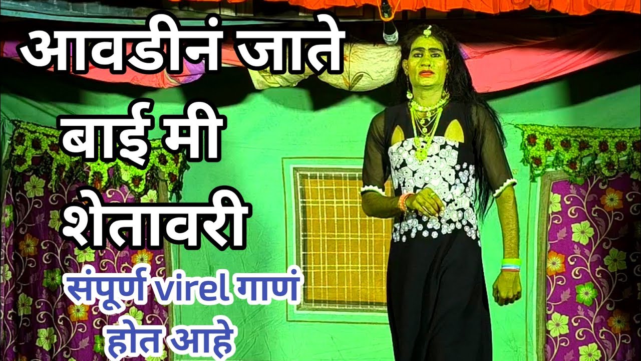 आवडीनं जाते बाई मी शेतावरी | बाळू लोखंडे virel गाणं | Mukunda Gurnule dandar 