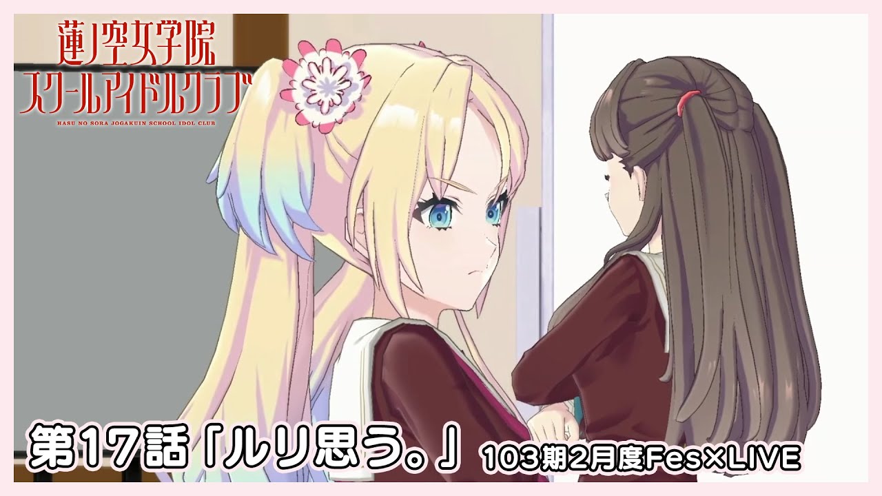3Dアニメ 活動記録/ストーリー 活動記録 103期 第17話「ルリ思う。」 + 103期2月度Fes×LIVE #Fes蓮ノ空2月度ライブ [2024/2/29]
