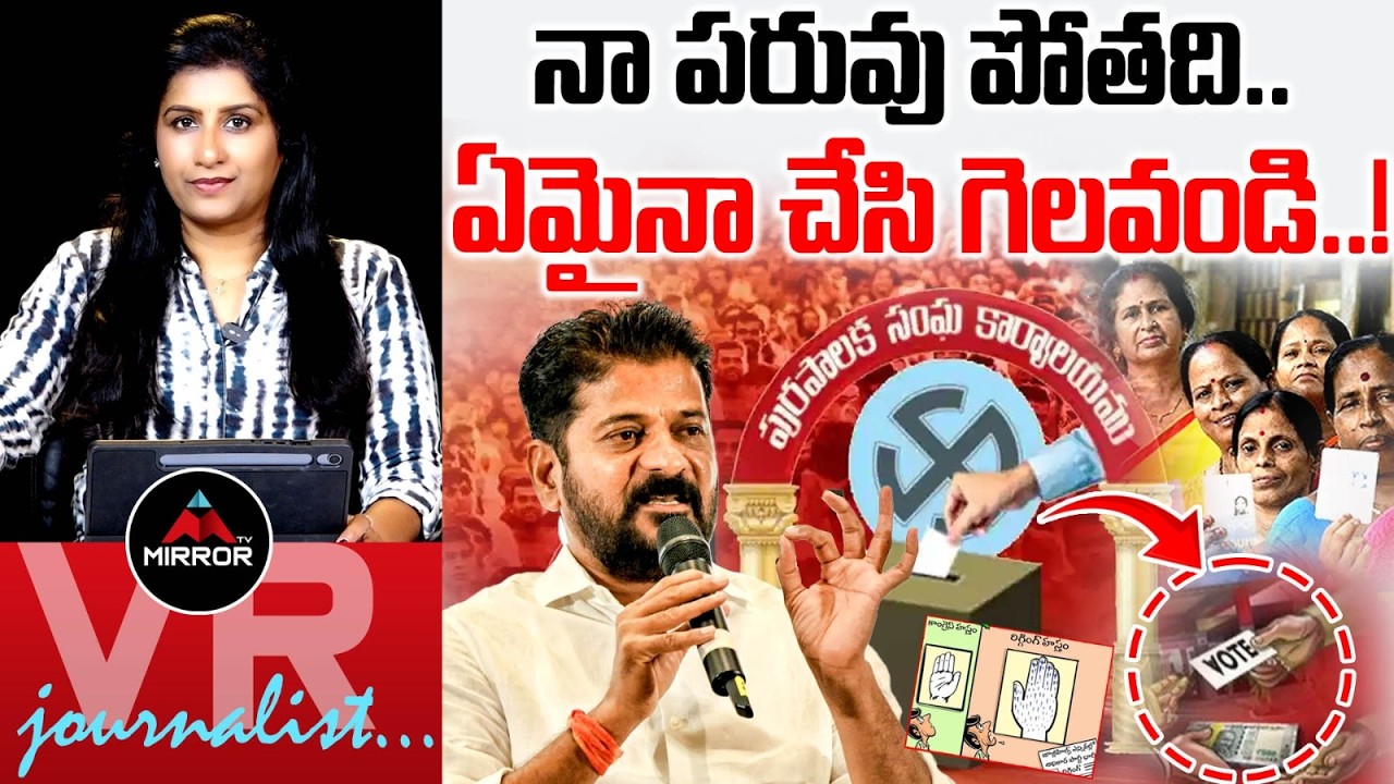 Journalist Vijaay Reddy Analysis | CM Revanth Reddy | Muncipal Elections | Telangana | Mirror TV