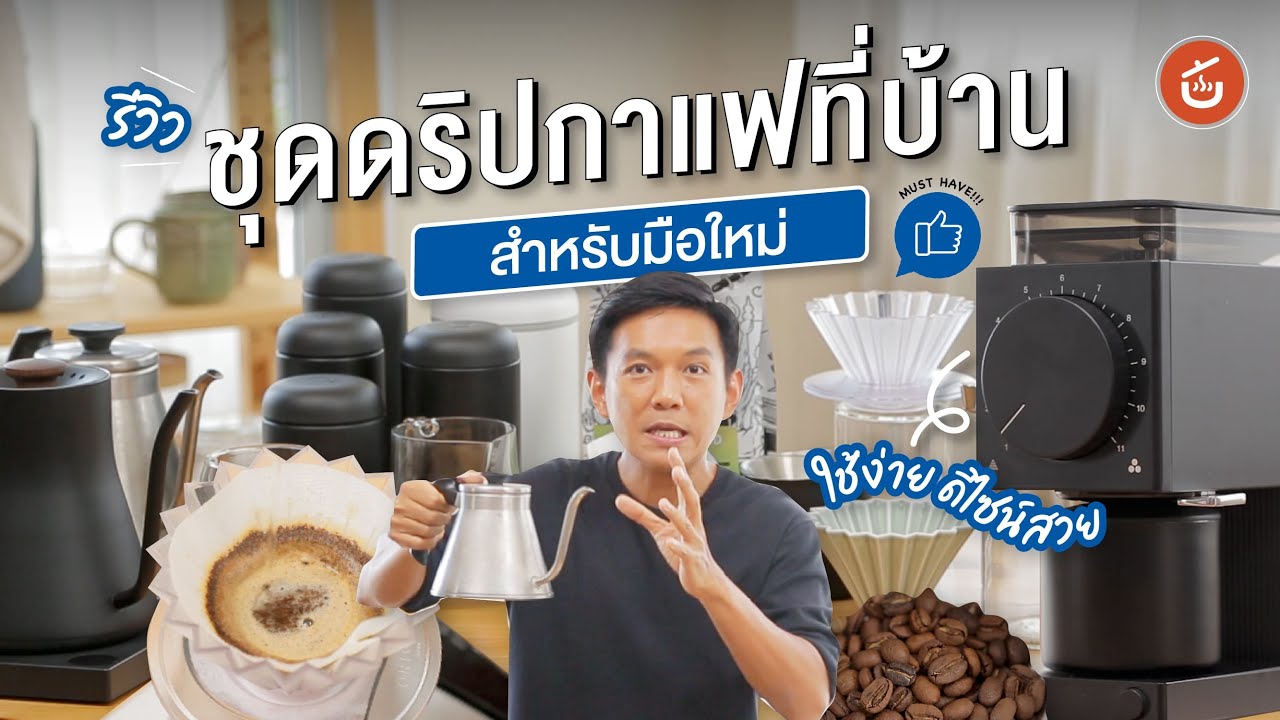 ชุดดริปกาแฟเริ่มต้น ที่ต้องมีติดบ้าน สำหรับมือใหม่หัดดริป | ของดีติดครัว