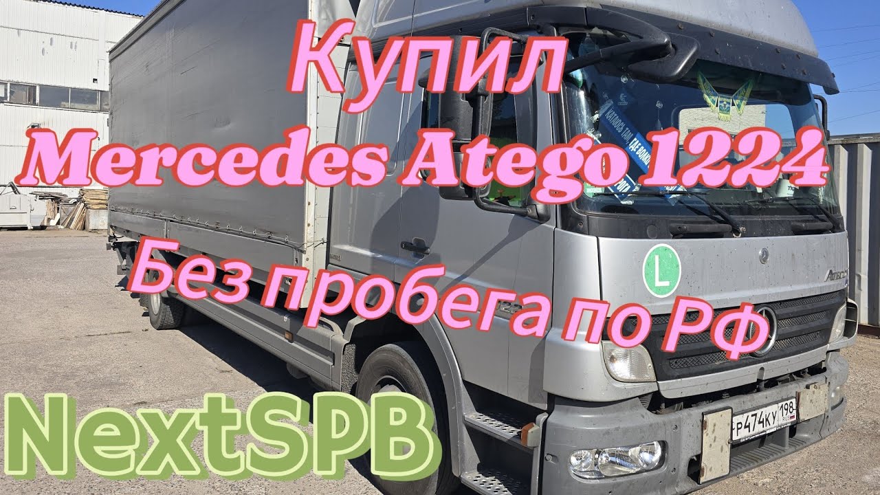 Купил Mercedes Atego 1224💪💪💪 Без пробега. Из Германии. Это вам не Камаз🤣🤣🤣 #грузоперевозки #atego