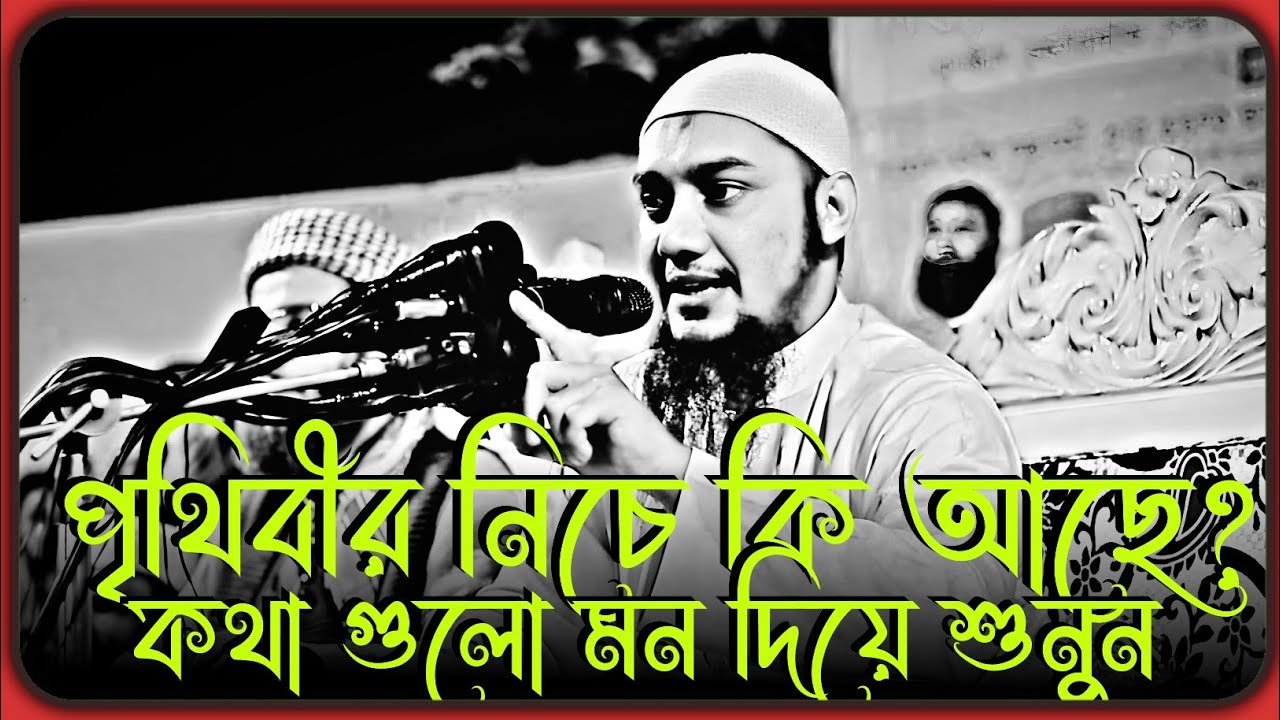 পৃথিবীর নিচে কি আছে ? আবু ত্বহা মুহাম্মদ আদনান । abu toha adnan new 2024