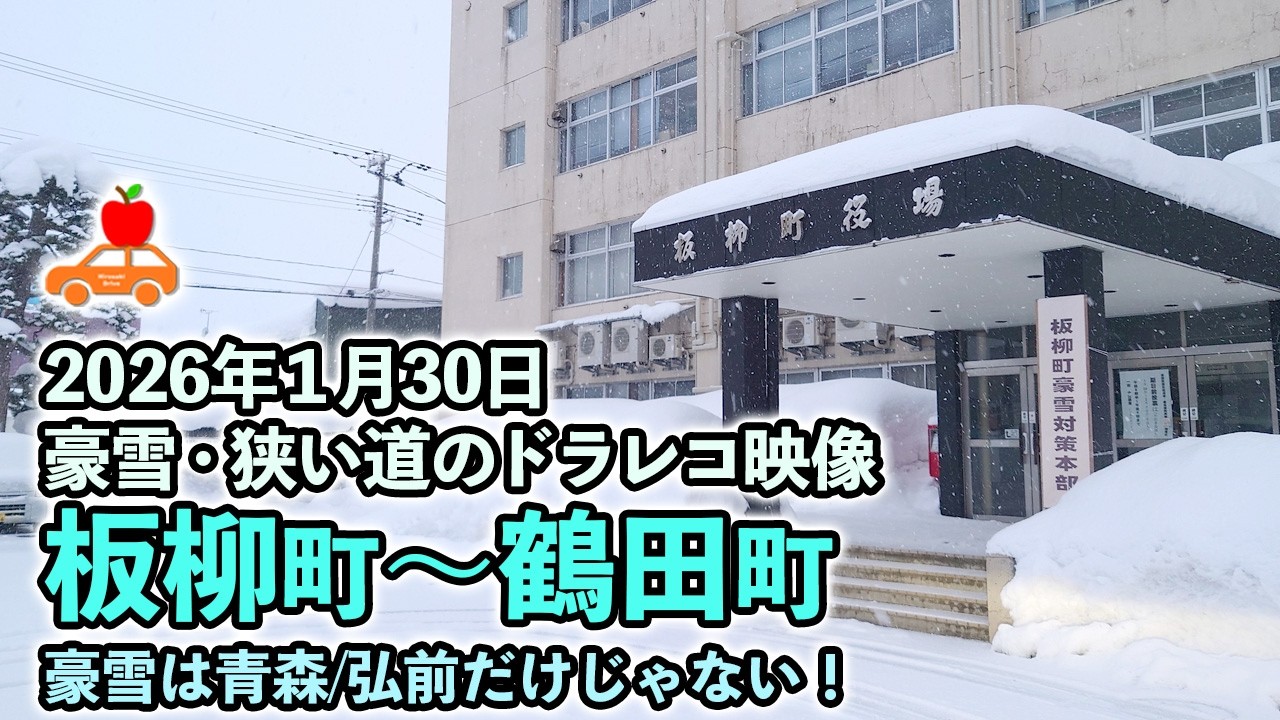 豪雪は青森／弘前だけじゃない！ 板柳町は豪雪144cm！鶴田町国道339号線はすれ違い困難！災害級の冬のリアルドラレコ映像！ #ドラレコ #青森県 #大雪