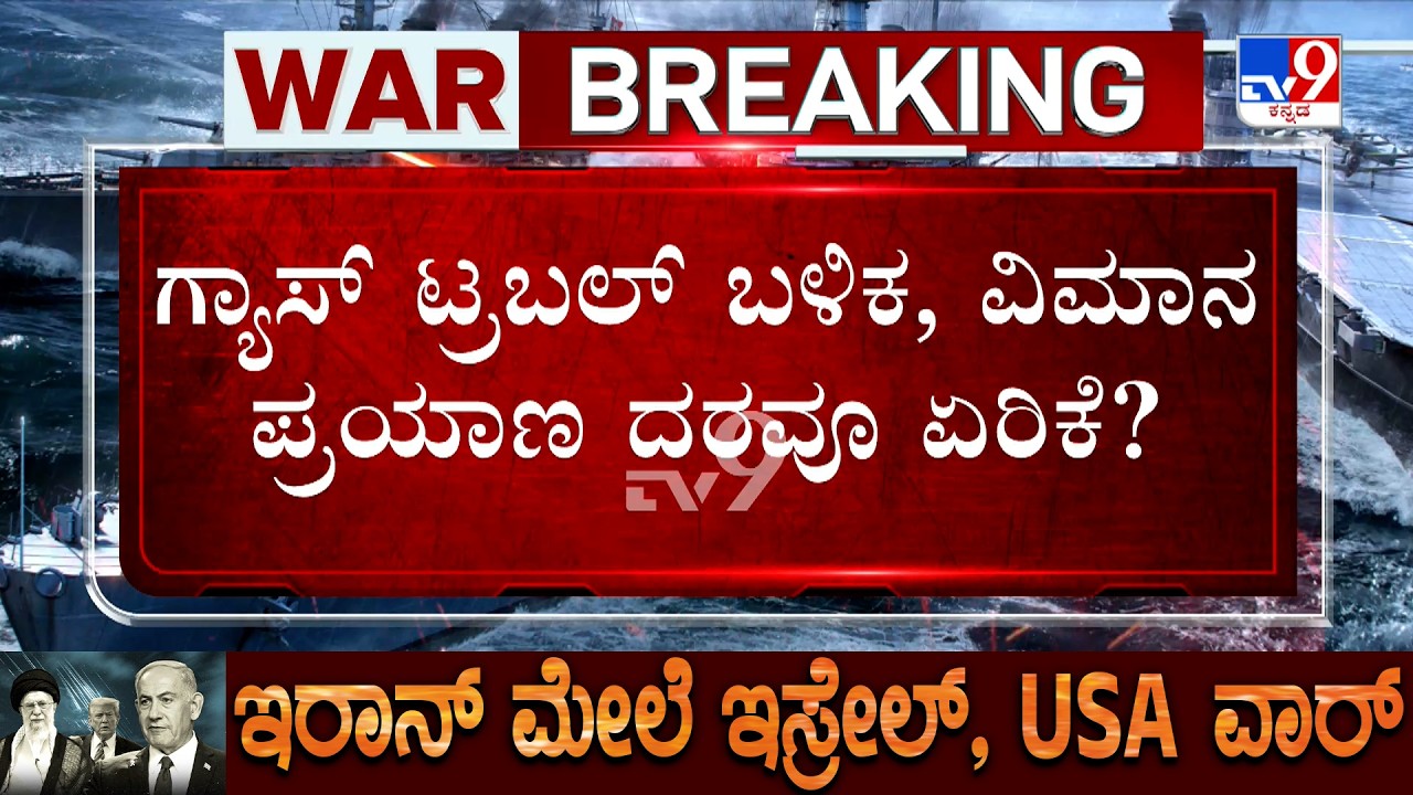 US-Israel-Iran War: ಏರ್ ಇಂಡಿಯಾ ವಿಮಾನದ ದರ ಏರಿಕೆ ಆಗೋ ಸುಳಿವು!