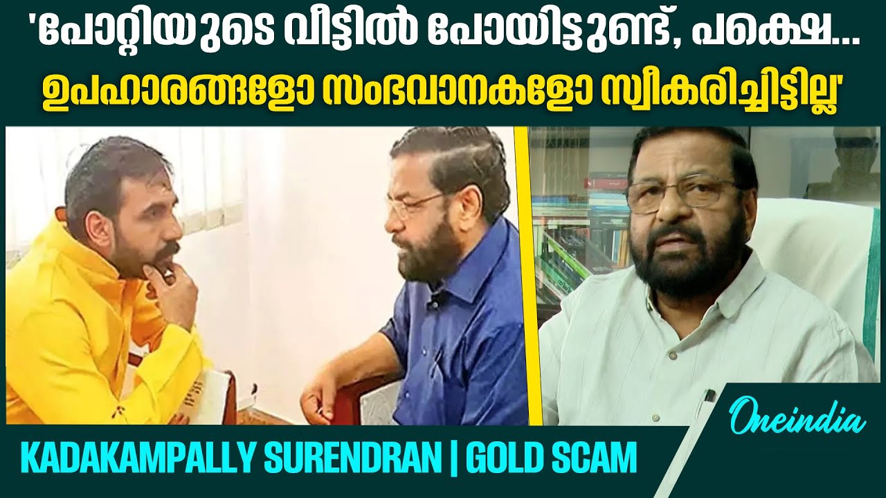 'അയ്യപ്പസ്വാമിയുടെ ഭക്തന്‍ എന്ന നിലയിലാണ് പോറ്റിയെ പരിചയപ്പെട്ടത്'