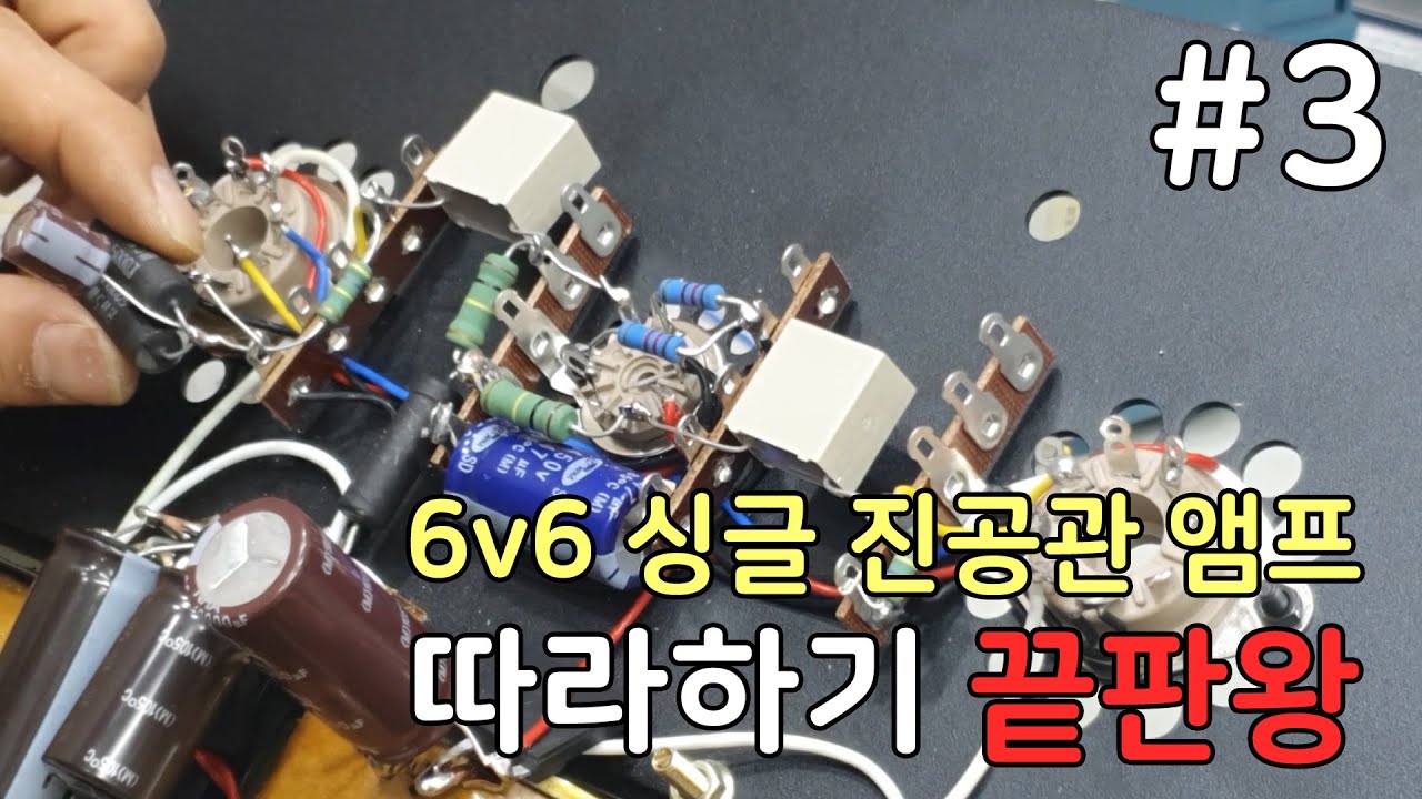 #3 전원부 구성과 부품달기 (따라하기 3편)