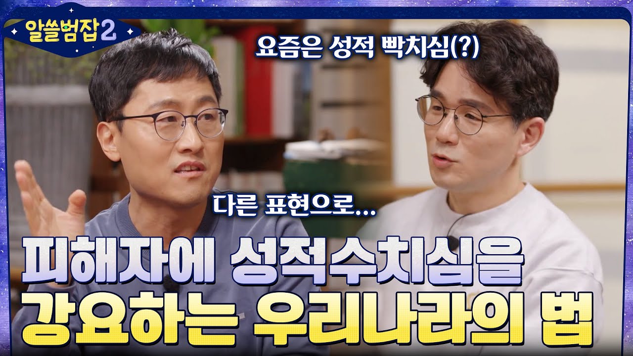 피해자에게 '성적 수치심'을 강요하는 우리나라의 법 #알쓸범잡2 EP.7 | tvN 220220 방송