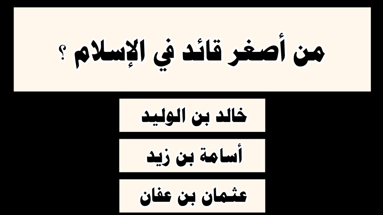 اسئلة دينية رائعة جدا في الاحكام الشرعية !! اقوي تحدي للمسلم