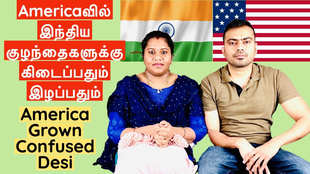 Americaவில் இந்திய குழந்தைகளுக்கு  கிடைப்பதும் இழப்பதும் | Pros & cons of America grown child