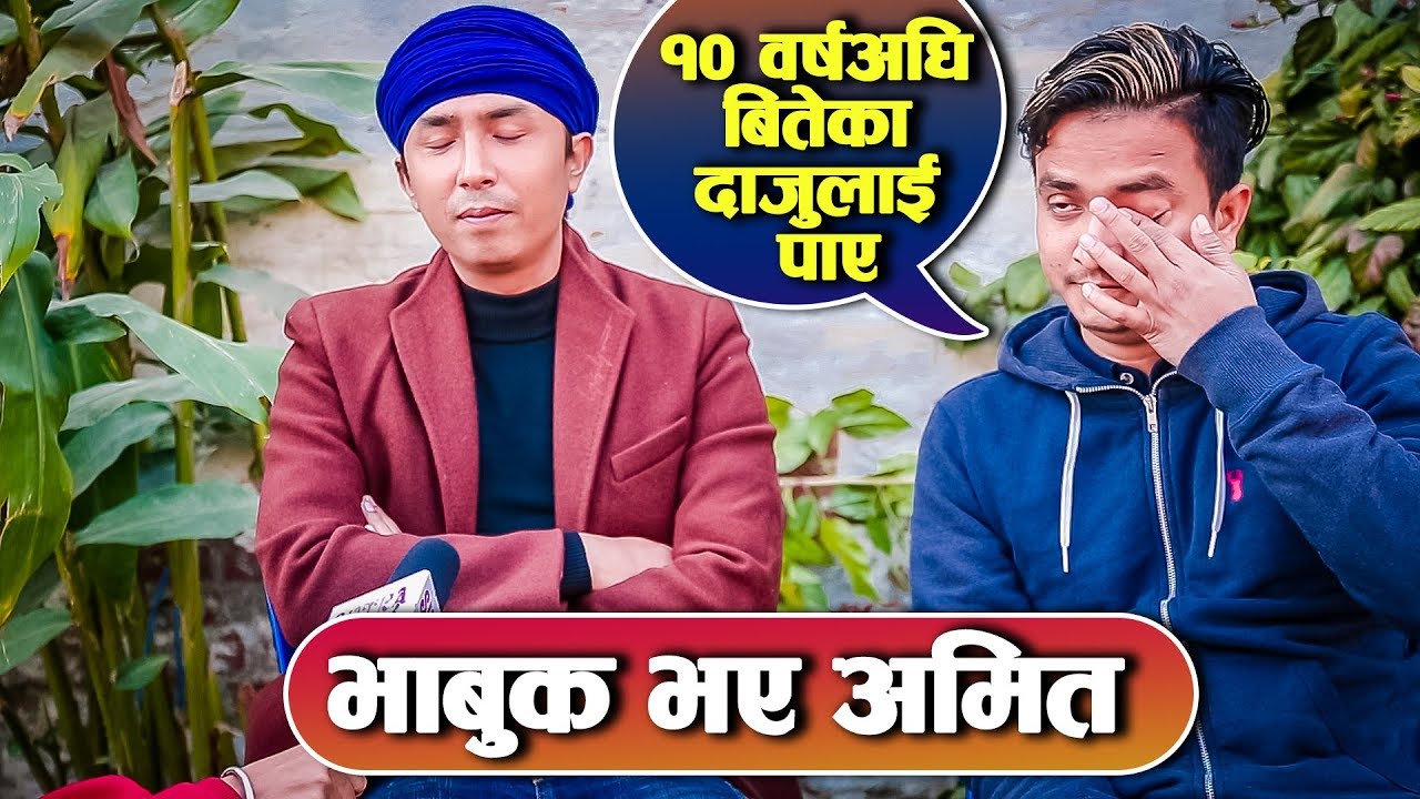 Nepal Idol 2 Final पछि Amit र PuShpan को सम्बन्ध भयो यस्तो - बुवाले भने मेरो ठुलो छोरा
