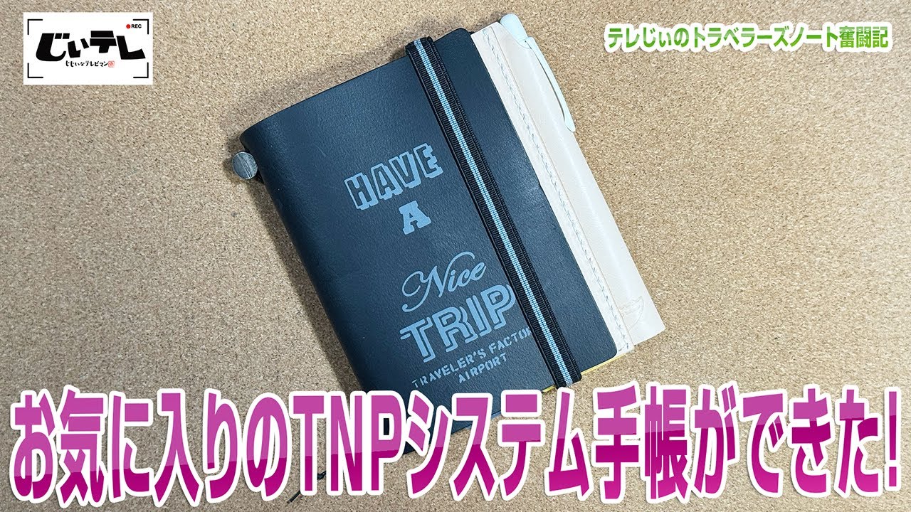 お気に入りのTNPシステム手帳ができた！