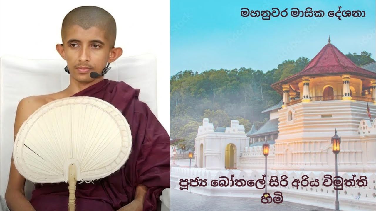 ⚜️මහනුවර මාසික දේශනා(මාර්තු මස). පූජ්‍ය බෝතලේ සිරි අරිය විමුත්ති ස්වාමින් වහන්ස..