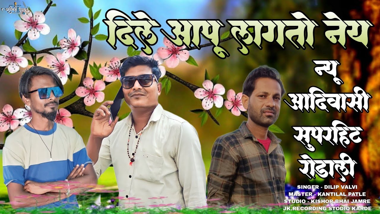 DILE AAPU LAGTO NEY NEW AADIVASI SUPERHIT RODALI SINGER DILIP VALVI