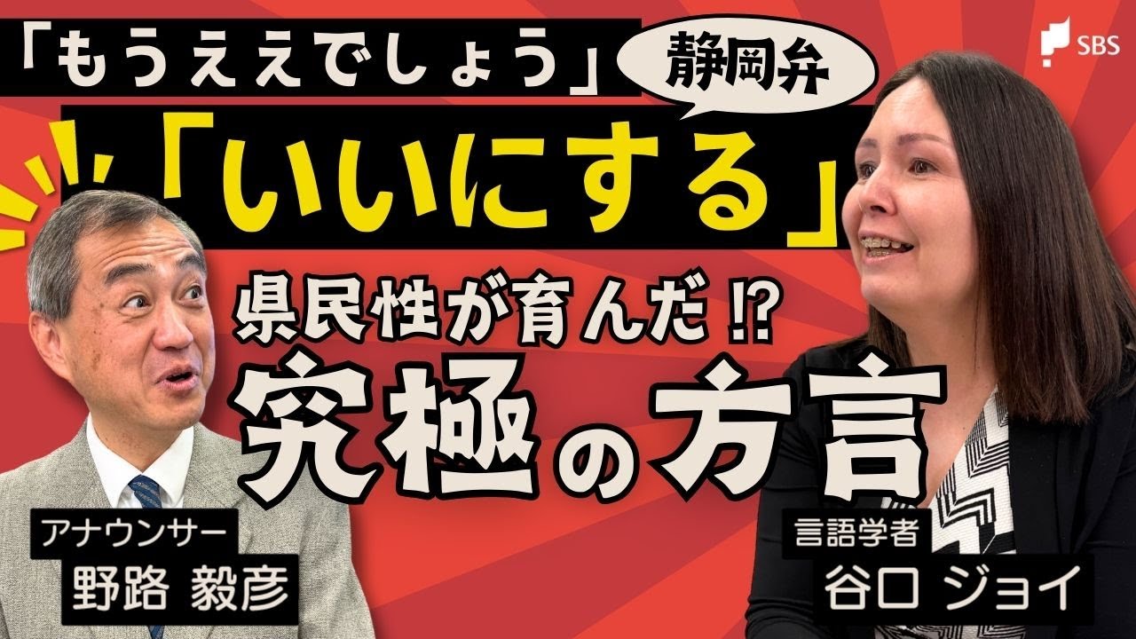 流行語大賞トップテン「もうええでしょう」▶︎静岡弁では意味が4つも！9割超の県民が知る究極の方言　真相に迫る【フジヤマ6】