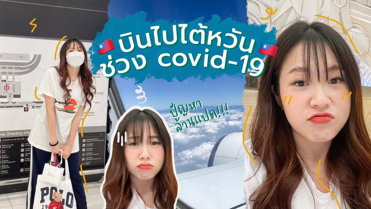 บินไปเรียนต่อไต้หวันช่วง covid-19 🇹🇼✨ ขั้นตอนที่สนามบิน / เดินทางไปกักตัว / Q&A | rubiruby