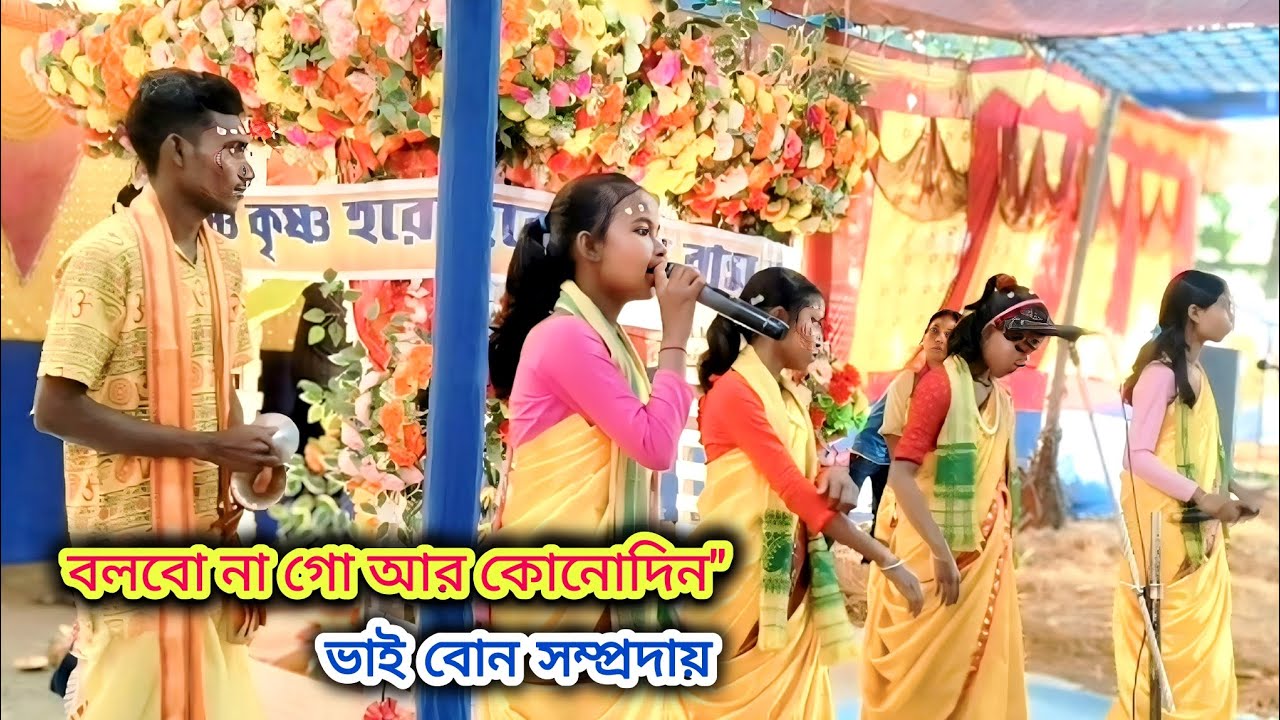 বলবোনা গো আর কোনোদিন'' || অসাধারণ কীর্তন || Bolbona go ar konodin horinam kirtan,@ভাইবোন সম্প্রদায় 