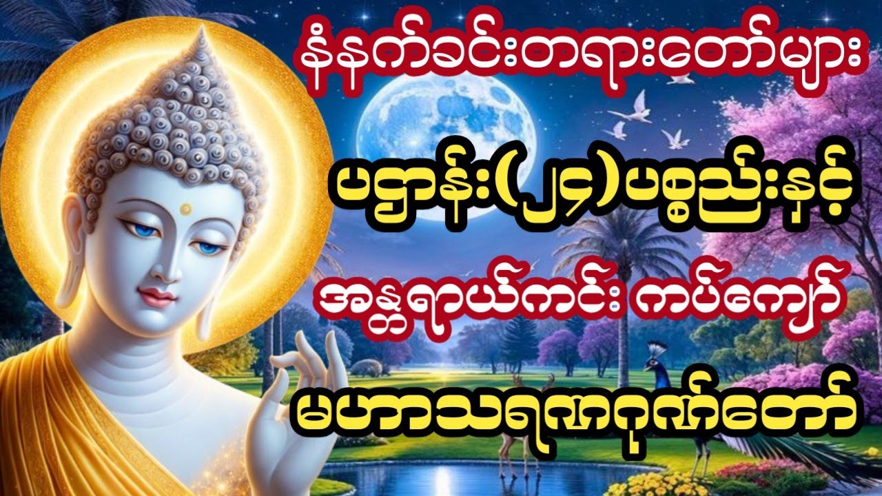 #မနက်တိုင်းဖွင့်၍နာယူပါပဌာန်း၂၄)ပစ္စည်းနှင့်အန္တရာယ်ကင်းကပ်ကျော်မဟာသရဏဂုဏ်တော်