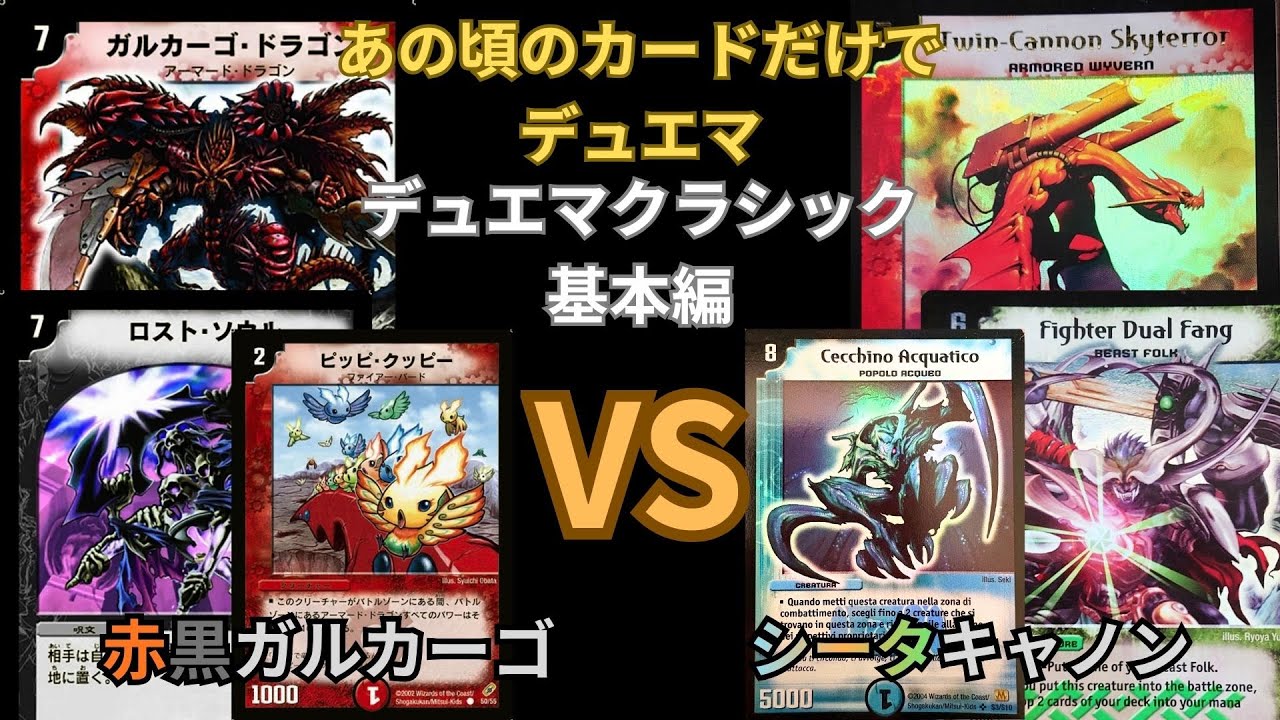デュエマクラシック基本編　赤黒ガルカーゴVSシータキャノン