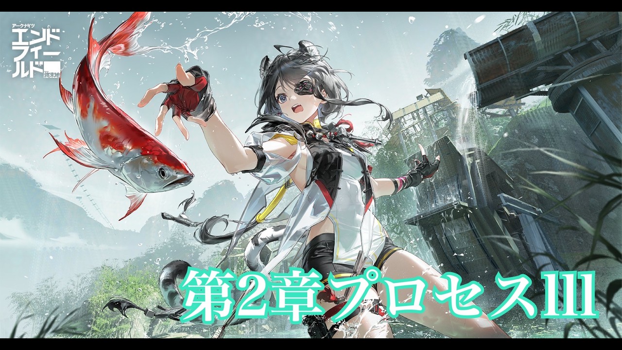【#アークナイツエンドフィールド/PS5】第2章プロセスIII続き　 配信　　#初見さん初コメ大歓迎