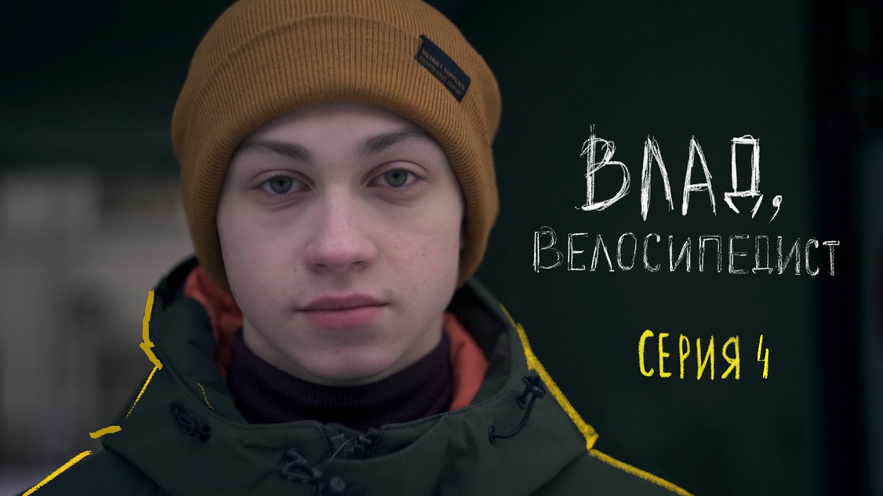 Влад организовал велозаезд в поддержку детей с онкозаболеваниями | Потому что я могу | 4 серия