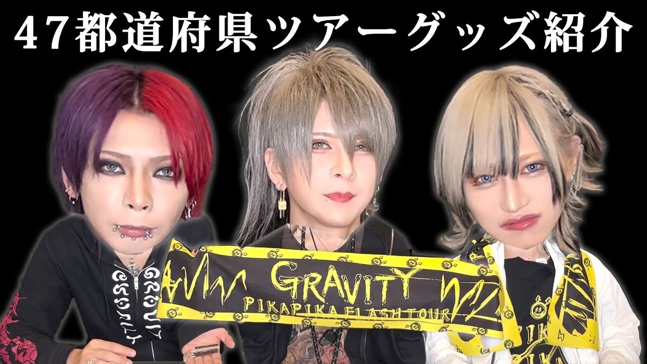 【グラビTV】TOURグッズの紹介しているはずがよからぬ方向に...