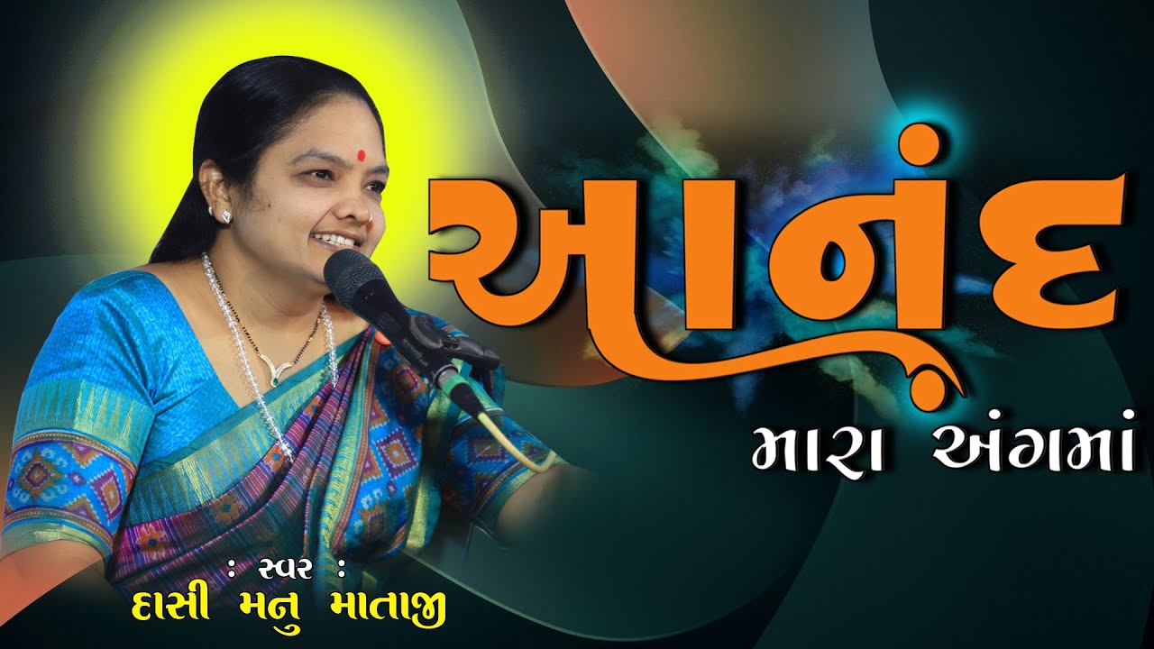 આનંદ મારા અંગમાં,સ્વરઃદાસી મનુ માતાજી,મનુ માતાજી ના આંગણે ઘ્રુફણીયા ગામ સંતવાણી,તા.17/1/2025