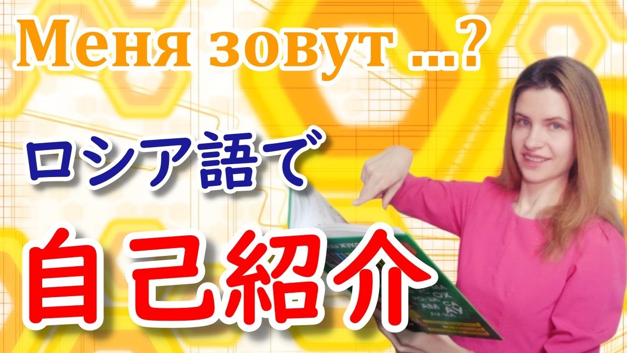 ロシア語で自己紹介