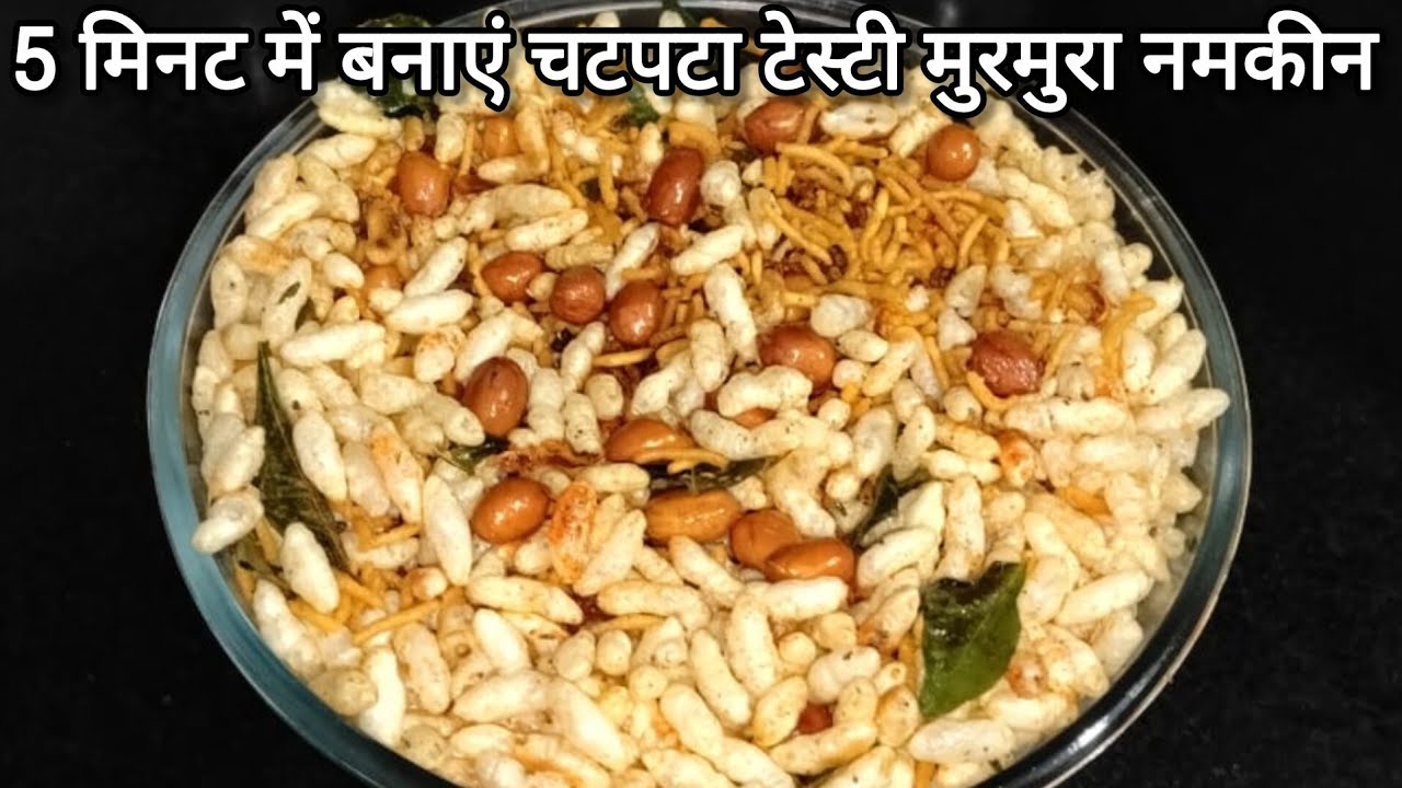 5 मिनट में बनाएं ये टेस्टी चटपटा मुरमुरा नमकीन | Murmura Namkeen Recipe | Quic and easy snacks |