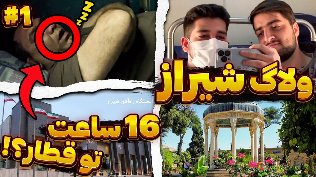 ولاگ سفر به شیراز با قطار | با قطار ۱۶ ساعت طول کشید تا برسیم به بهترین شهر دنیا شیراز | قسمت ۱ ولاگ