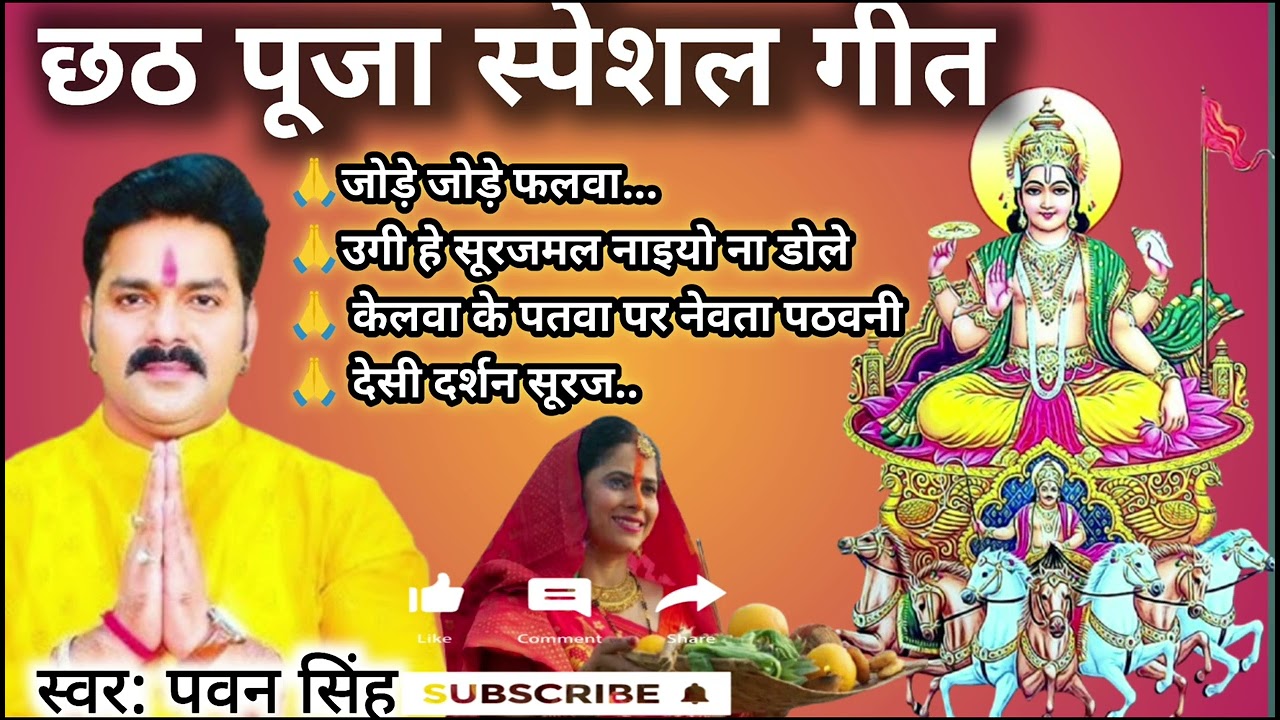 Pawan Singh chhath puja songs/chhath puja songs/