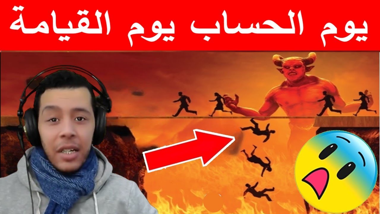 يوم الحساب يوم القيامة و  من هم أصحاب الأعراف؟ Nostik