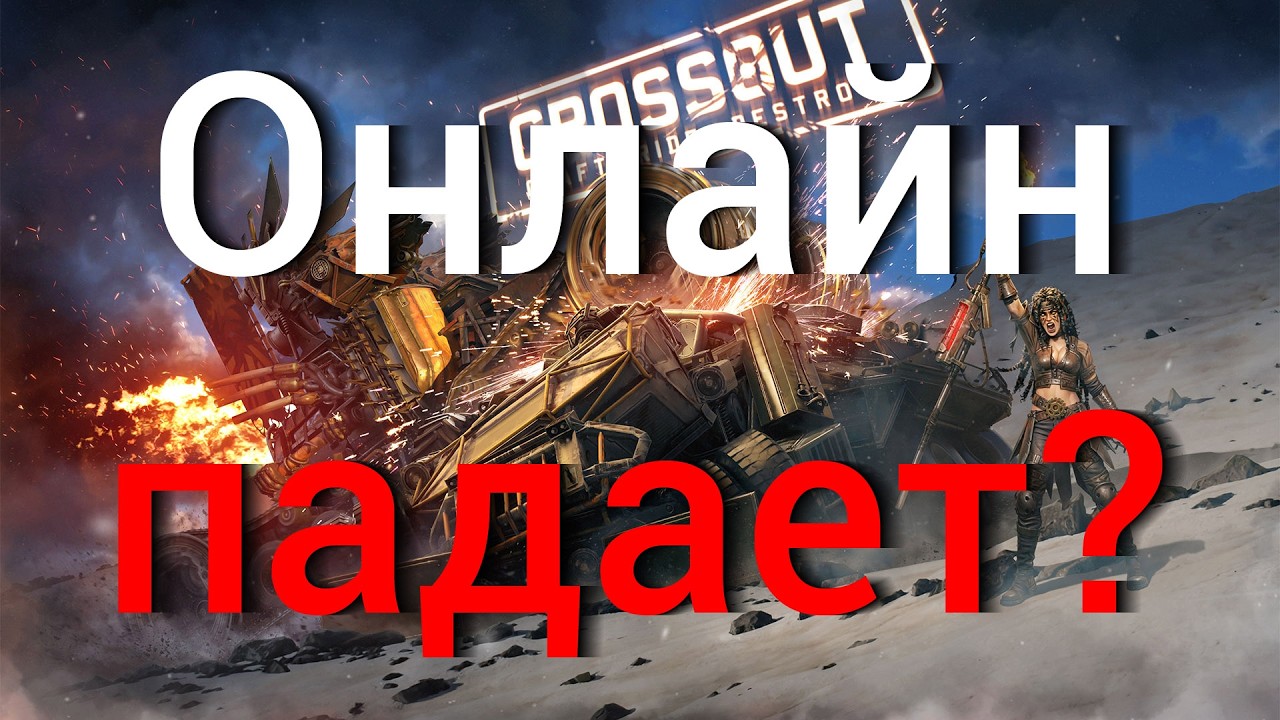 Падает ли онлайн Crossout и почему?