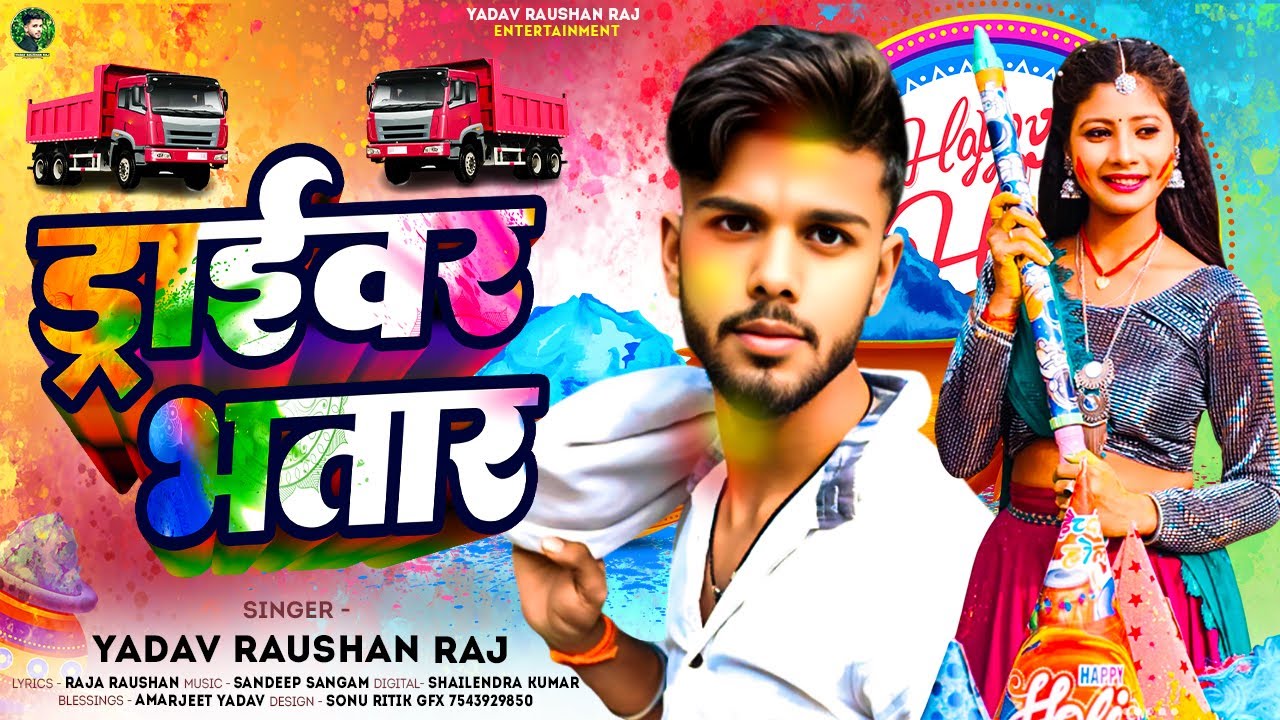 #होली_गाना  !! #Driver Bhatar !! Yadav Raushan Raj !! ड्राईवर भतार !! #2026_New_Holi_Song
