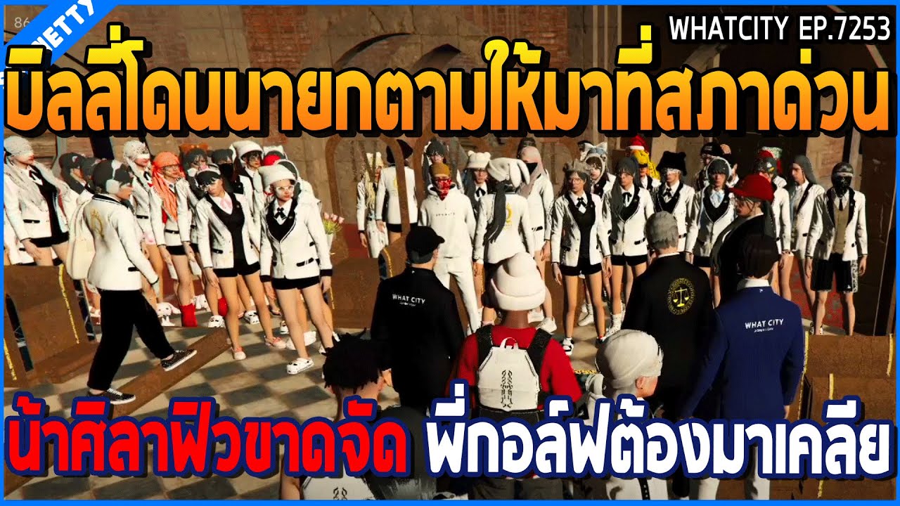 เมื่อบิลลี่โดนนายกตามให้มาที่สภาด่วน น้าศิลาฟิวขาดจัด พี่กอล์ฟต้องมาเคลีย | GTA V | WC2 EP.7253