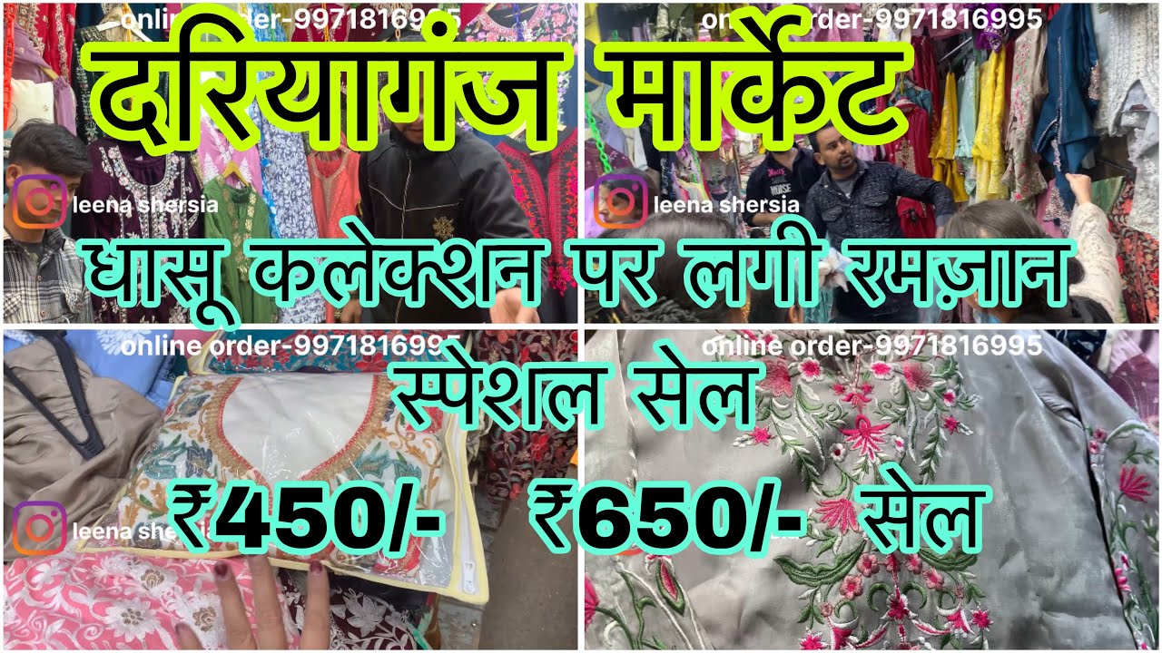 दरियागंज मार्केट के धासू कलेक्शन पर लगी रमज़ान स्पेशल सेल ₹450/- से शुरू 🥰| Dariyaganj Market 