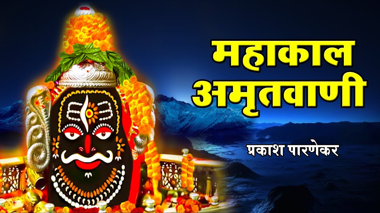 महाकाल अमृतवाणी - Mahakal Amritwani ( Part 1) | Mahakaleshwar Amritwani | Shiv Bhajan