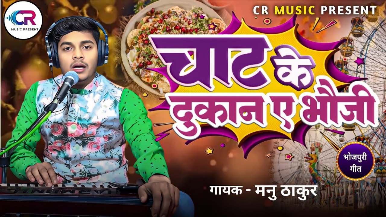 #live || चाट के दुकान ए भौजी || Chaat Ke Dukan E Bhauji #Manu_Thakur