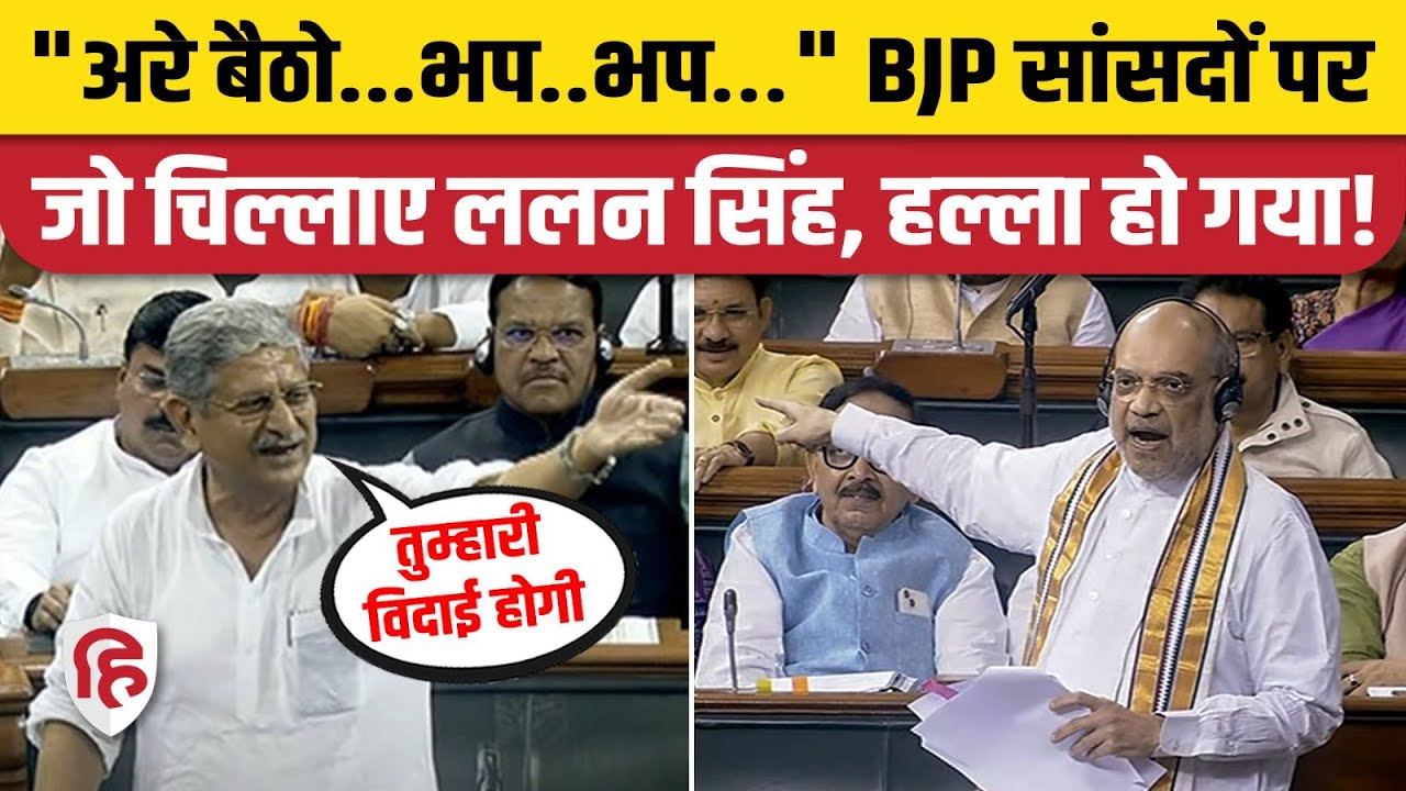 Lalan Singh Lok Sabha Speech: BJP सांसदों पर भड़के ललन सिंह। Delhi Service Bill। Amit Shah। PM Modi