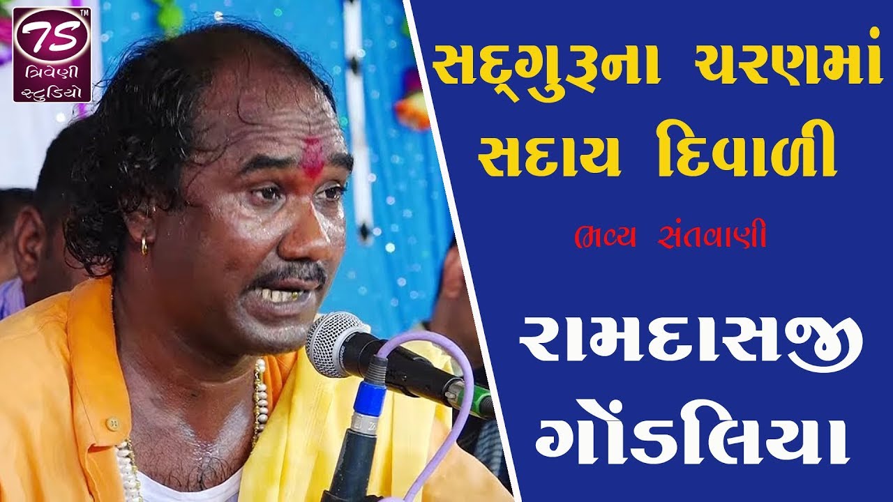 Ramdas Gondaliya | Sadguru na Charan ma Sadai Diwali | સદગુરુ ના સરણ માં સદાઈ દિવાળી