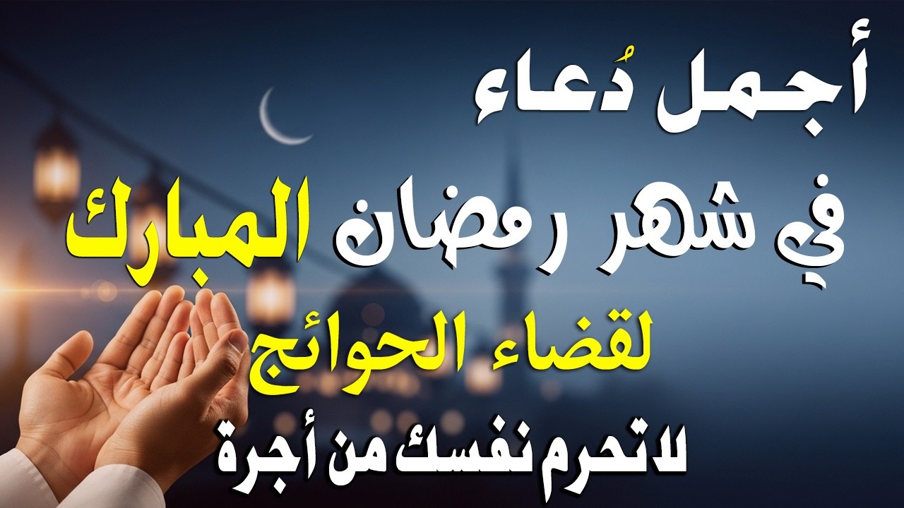 دعاء الصائم اول ايام شهر رمضان🌛😍 ادعية شهر رمضان دعاء الصائم المستجاب 1447 2026 RAMADAN Dua 1
