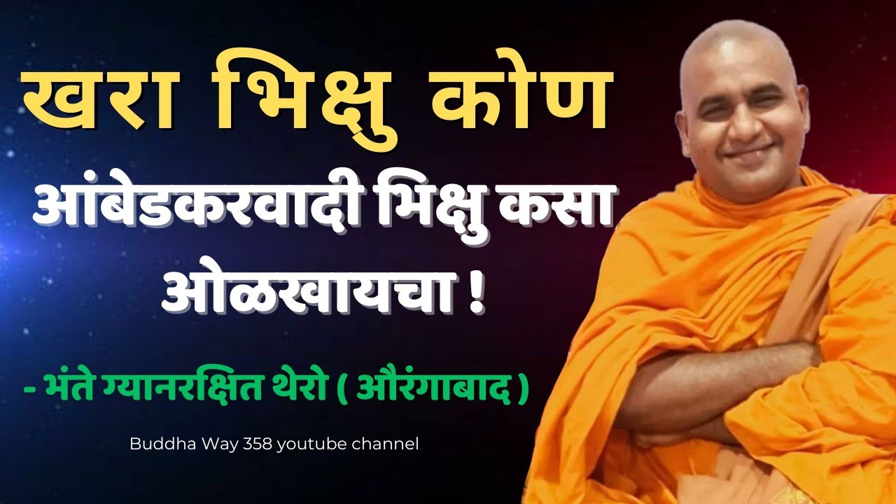 खरा भिक्षु कोण ! आंबेडकरवादी भिक्षु कसा ओळखायचा धम्मदेशना येरवडा ,पुणे - भंते ग्यानरक्षित थेरो