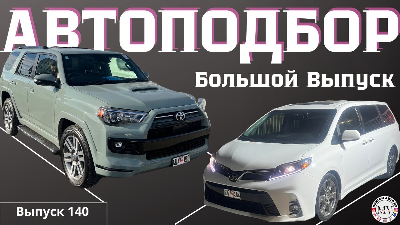 АвтоТур в Грузию за 4Runner и Sienna. Пригон под ключ от Master Vadya. Авто из США, Канады и Европы.