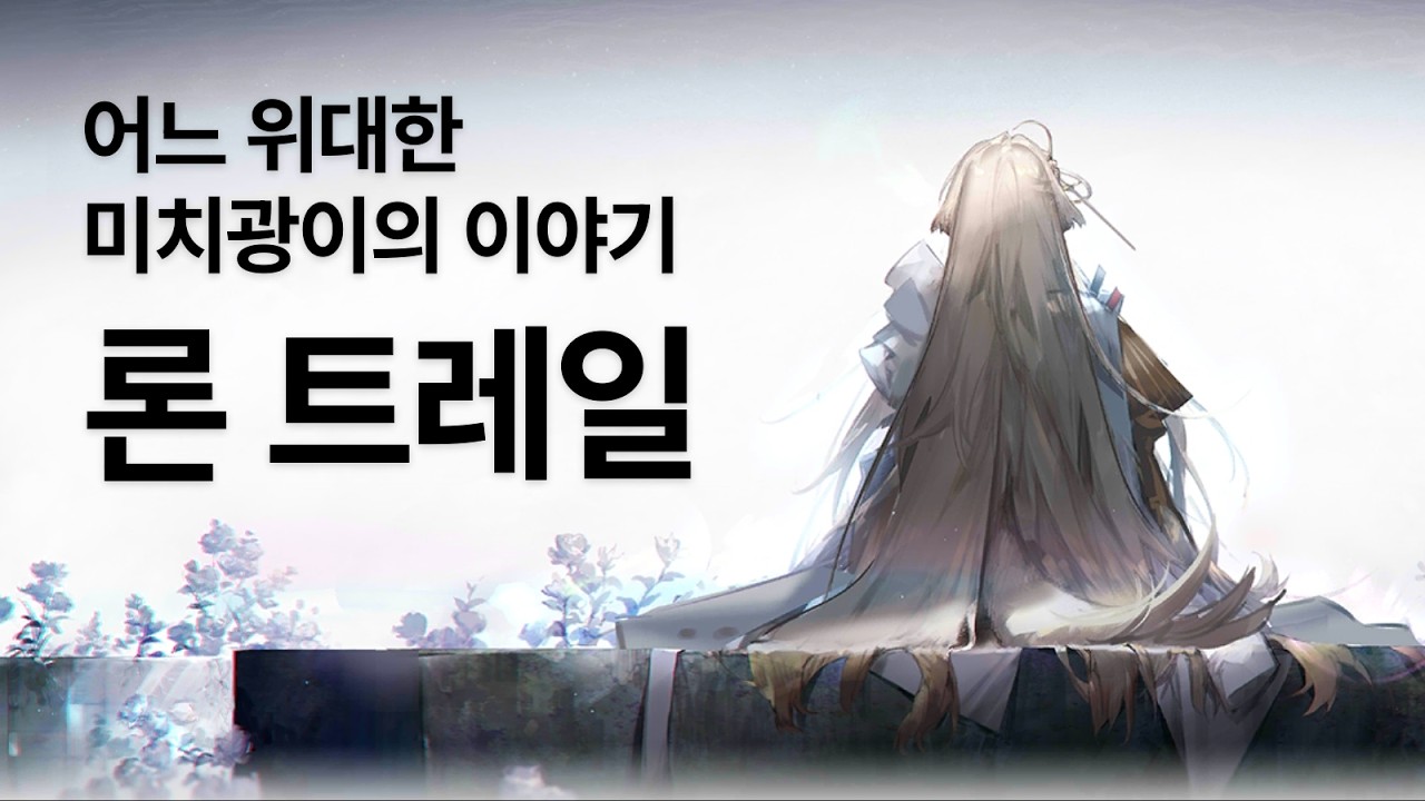 굿 나잇, 테라 / 명일방주 론 트레일 스토리 요약