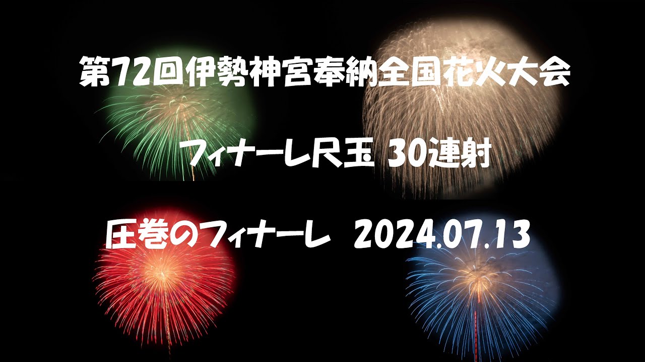 第72回伊勢神宮奉納全国花火大会 フィナーレ 尺玉３０連射　2024.07.13