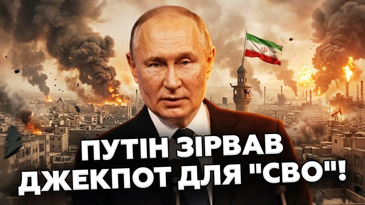 Війна в Ірані ЗБАГАЧУЄ Путіна! Нафтові МІЛЬЯРДИ на СВО.Трамп у пастці.Чим це оберенеться для України