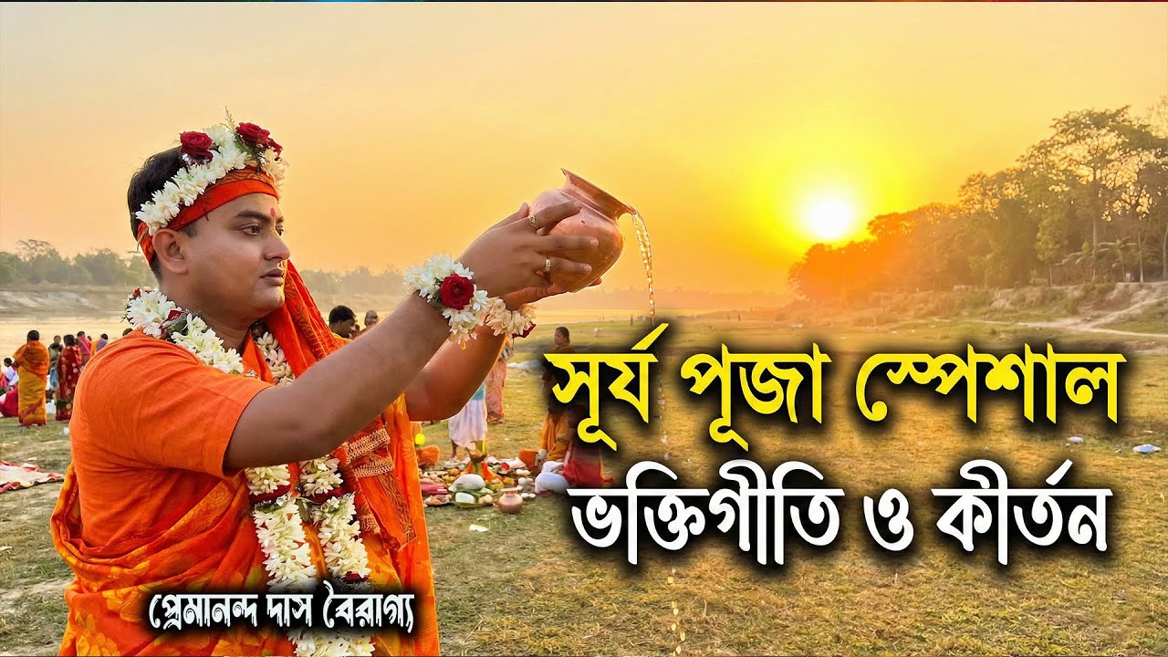সূর্য  পূজা !! ভানু পূজার ছলে কানু পূজা !!  প্রেমানন্দ দাস বৈরাগ্য !! ২০২৬ এর নাম্বার ১ কীর্তন